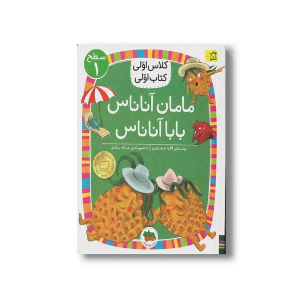 کتاب مامان آناناس بابا آناناس (کلاس اولی کتاب اولی سطح 1) اثر لاله جعفری نشر افق - Image 2