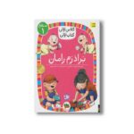 کتاب برادرم رامان (کلاس اولی کتاب اولی سطح 1) اثر آتوسا صالحی نشر افق - Image 3