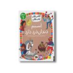 کتاب اسبم دندان درد دارد (کلاس اولی کتاب اولی سطح 1) اثر مژگان کلهر نشر افق - Image 2