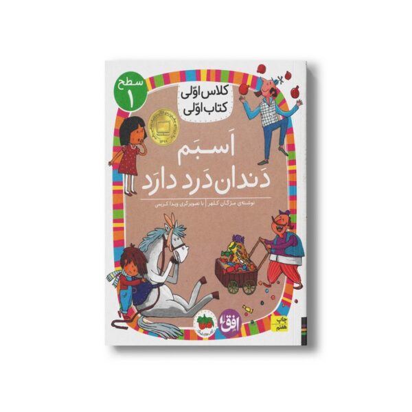 کتاب اسبم دندان درد دارد (کلاس اولی کتاب اولی سطح 1) اثر مژگان کلهر نشر افق - Image 2