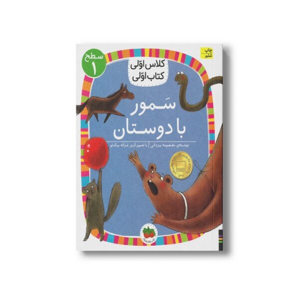 کتاب سمور با دوستان (کلاس اولی کتاب اولی سطح 1) اثر معصومه یزدانی نشر افق - Image 3