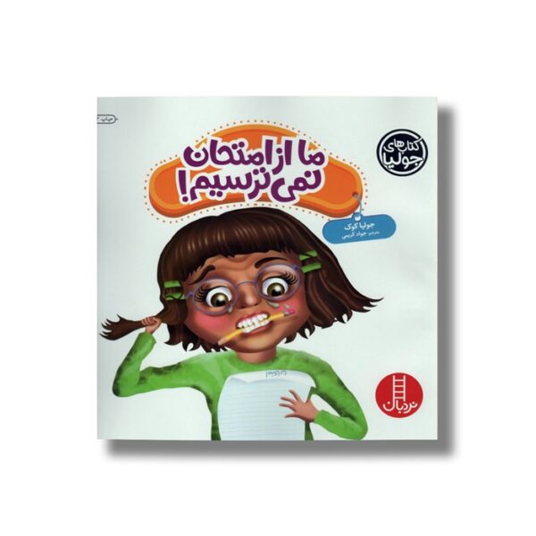 کتاب ما از امتحان نمی ترسیم (کتاب های جولیا) اثر جولیا کوک ترجمه جواد کریمی نشر نردبان - Image 3