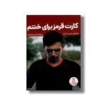 کتاب کارت قرمز برای خشم (راهنمای مدیریت خشم برای کودکان و نوجوانان) اثر جنیفر سایموندز ترجمه بهناز کمالی نشر نردبان - Image 2