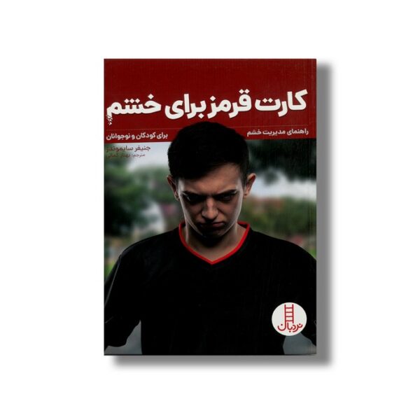 کتاب کارت قرمز برای خشم (راهنمای مدیریت خشم برای کودکان و نوجوانان) اثر جنیفر سایموندز ترجمه بهناز کمالی نشر نردبان - Image 2