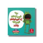 کتاب بچه قورباغه ای که نمی خواهد قورباغه باشد اثر دو پتی ترجمه هایده کروبی نشر نردبان - Image 2