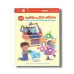کتاب باشگاه تفکر و خلاقیت قرمز اثر ریچل لینت ترجمه لیلا کاشانی وحید و نفیسه محسن زاده کرمانی نشر مهرسا - تصویر 2