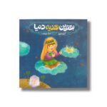 کتاب بهترین هدیه دنیا اثر آسیه رحمتی نشر سروش