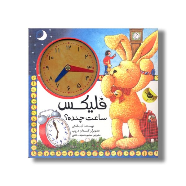 کتاب فلیکس ساعت چنده اثر آنت لنگن ترجمه محبوبه نجف خانی نشر زعفران - تصویر 2