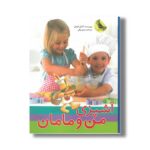 کتاب آشپزی من و مامان اثر آنابل کارمل ترجمه مریم رزاقی نشر زعفران - تصویر 2