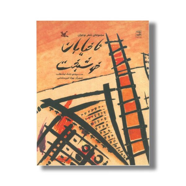 کتاب تا خیابان خوشبخت اثر بابک نیک طلب نشر کانون پرورش فکری کودکان و نوجوانان - Image 2