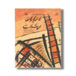 کتاب تا خیابان خوشبخت اثر بابک نیک طلب نشر کانون پرورش فکری کودکان و نوجوانان