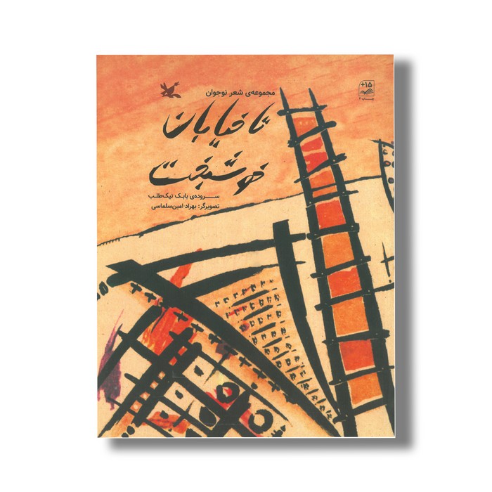 کتاب تا خیابان خوشبخت اثر بابک نیک طلب نشر کانون پرورش فکری کودکان و نوجوانان کتاب تا خیابان خوشبخت اثر بابک نیک طلب نشر کانون پرورش فکری کودکان و نوجوانان - Image 1