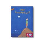 کتاب سلام کسی اینجا نیست اثر یاستین گوردر ترجمه مهرداد بازیاری نشر هوپا - Image 2