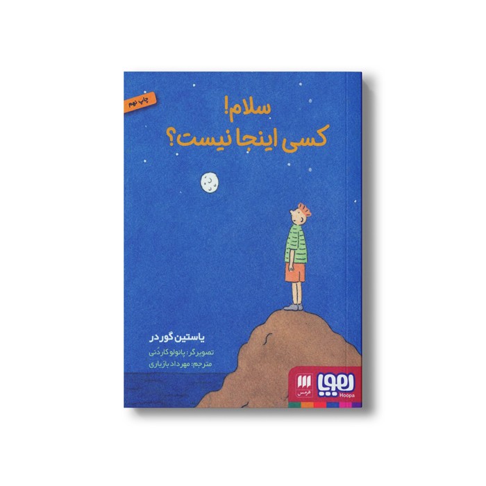 کتاب سلام کسی اینجا نیست اثر یاستین گوردر ترجمه مهرداد بازیاری نشر هوپا کتاب سلام کسی اینجا نیست اثر یاستین گوردر ترجمه مهرداد بازیاری نشر هوپا - Image 1