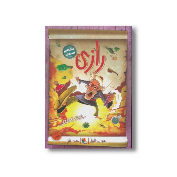 کتاب رازی (مشاهیر خندان) اثر حمید عبداللهیان نشر میچکا - Image 2