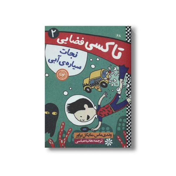 کتاب تاکسی فضایی 2 (نجات سیاره آبی) اثر وندی ماس و مایکل براور ترجمه هانیه عباسی نشر نودا - Image 2