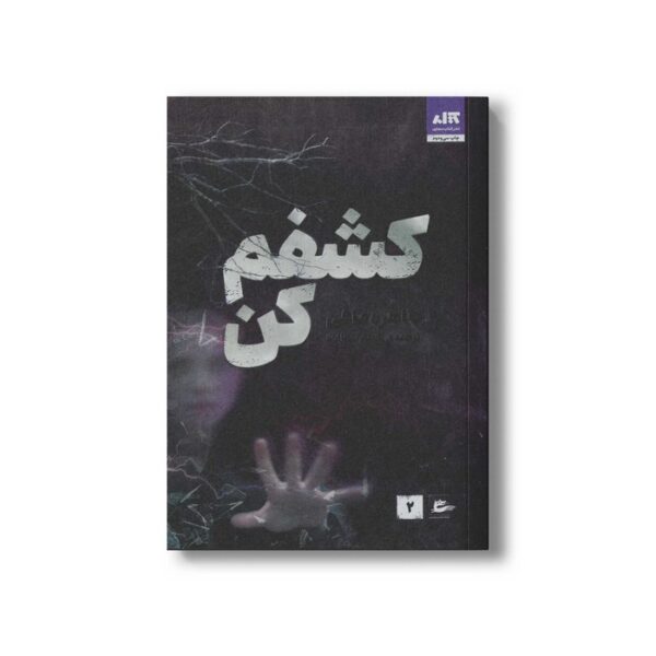 کتاب کشفم کن اثر طاهره مافی ترجمه شبنم سعادت نشر کتاب مجازی - Image 2