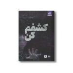 کتاب کشفم کن اثر طاهره مافی ترجمه شبنم سعادت نشر کتاب مجازی