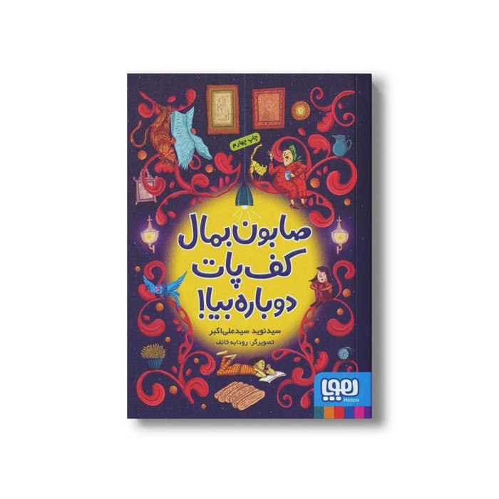 کتاب صابون بمال کف پات دوباره بیا! اثر سید نوید سید علی اکبر نشر هوپا کتاب صابون بمال کف پات دوباره بیا! اثر سید نوید سید علی اکبر نشر هوپا - Image 1