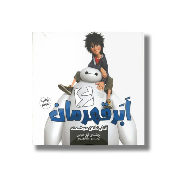 کتاب شش ابرقهرمان آتش نشان هوشمند 9 اثر گیل هرمان ترجمه مانا رضوی نشر سفیدسار - Image 2