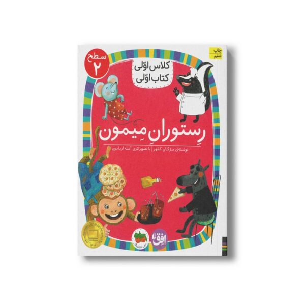 کتاب رستوران میمون (کلاس اولی کتاب اولی سطح 2) اثر مژگان کلهر نشر افق - Image 2