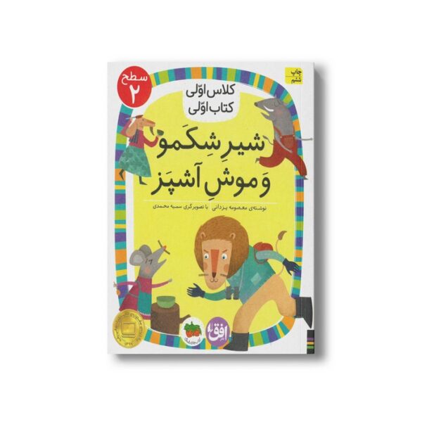 کتاب شیر شکمو و موش سرآشپز (کلاس اولی کتاب اولی سطح 2) اثر معصومه یزدانی نشر افق - Image 3