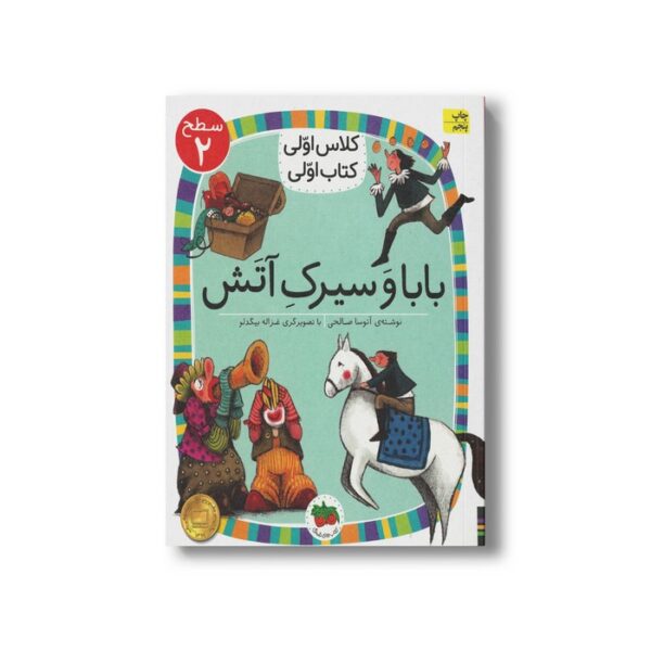 کتاب بابا و سیرک آتش (کلاس اولی کتاب اولی سطح 2) اثر آتوسا صالحی نشر افق - Image 3