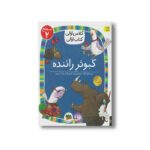 کتاب کبوتر راننده (کلاس اولی کتاب اولی سطح 2) اثر لاله جعفری نشر افق - Image 3