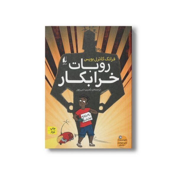 کتاب روبات خرابکار اثر فرانک کاترل بویس ترجمه ثمین نبی پور نشر افق - Image 3