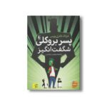 کتاب پسر بروکلی شگفت انگیز اثر فرانک کاترل بویس ترجمه نوشین ابراهیمی نشر افق - Image 2