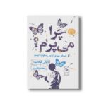 کتاب چرا می پرم (صدای پسری از پس سکوت اتیسم) اثر نائوکی هیگاشیدا ترجمه ریحانه ظهیری نشر کتاب چ - تصویر 2