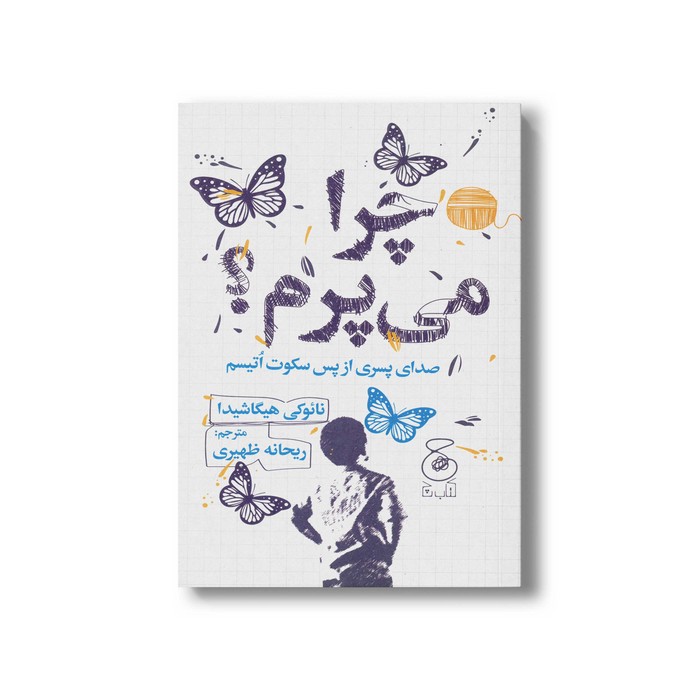 کتاب چرا می پرم (صدای پسری از پس سکوت اتیسم) اثر نائوکی هیگاشیدا ترجمه ریحانه ظهیری نشر کتاب چ کتاب چرا می پرم (صدای پسری از پس سکوت اتیسم) اثر نائوکی هیگاشیدا ترجمه ریحانه ظهیری نشر کتاب چ - تصویر 1