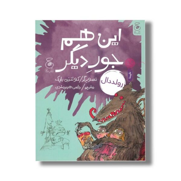 کتاب این هم جور دیگر اثر رولد دال ترجمه رضی هیرمندی نشر کتاب چ - Image 2