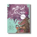 کتاب این هم جور دیگر اثر رولد دال ترجمه رضی هیرمندی نشر کتاب چ