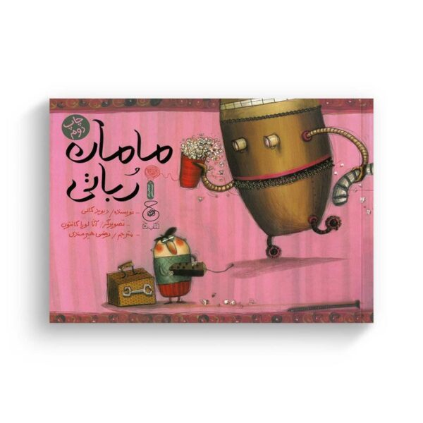 کتاب مامان رباتی اثر دیوید کالی ترجمه رضی هیرمندی نشر کتاب چ - Image 3