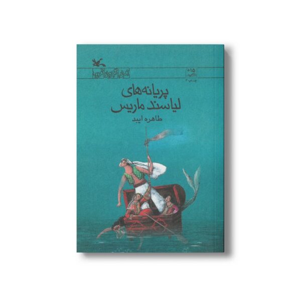 کتاب پریانه های لیاسند ماریس اثر طاهره ایبد نشر کانون پرورش فکری کودکان و نوجوانان - Image 2