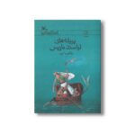 کتاب پریانه های لیاسند ماریس اثر طاهره ایبد نشر کانون پرورش فکری کودکان و نوجوانان