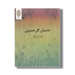 کتاب داستان گل حسرتی اثر محمد دهریزی نشر کانون پرورش فکری کودکان و نوجوانان - تصویر 2
