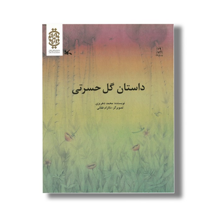 کتاب داستان گل حسرتی اثر محمد دهریزی نشر کانون پرورش فکری کودکان و نوجوانان کتاب داستان گل حسرتی اثر محمد دهریزی نشر کانون پرورش فکری کودکان و نوجوانان - تصویر 1