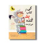 کتاب کی از کتاب بد گنده می ترسد اثر لورن چایلد ترجمه محبوبه نجف خانی نشر زعفران