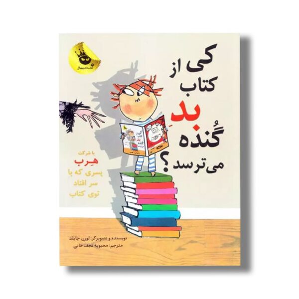 کتاب کی از کتاب بد گنده می ترسد اثر لورن چایلد ترجمه محبوبه نجف خانی نشر زعفران - تصویر 3