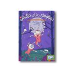 کتاب دوقلوهای دندان خرگوشی 3 (سمانی و سمیلی و دردسرهای تازه) اثر سمانه قاسمی نشر هوپا - تصویر 3