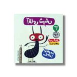 کتاب آقای شپش اثر الیس گراول ترجمه آسیه رنجبر نشر نودا - تصویر 2
