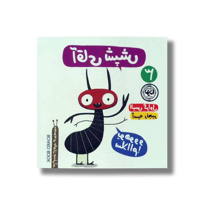 کتاب آقای شپش اثر الیس گراول ترجمه آسیه رنجبر نشر نودا کتاب آقای شپش اثر الیس گراول ترجمه آسیه رنجبر نشر نودا - تصویر 1