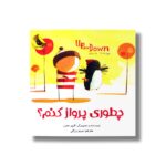 کتاب چطوری پرواز کنم اثر الیور جفرز ترجمه مریم رزاقی نشر زعفران - تصویر 3