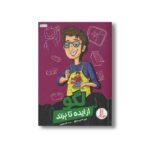 کتاب لگو (از ایده تا برند) اثر لوی باندی سیکول ترجمه نگار عجایبی نشر نردبان - تصویر 2