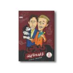 کتاب دیزنی (از ایده تا برند) اثر لوی باندی سیکول ترجمه جواد کریمی نشر نردبان - تصویر 2
