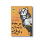 کتاب من بیچاره همسترم و هیچ کاره 4 اثر فریدبرت اشتونر ترجمه کتایون سلطانی نشر افق - تصویر 2