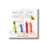 کتاب روزی که مداد شمعی ها دست از کار کشیدند اثر درو دی والت ترجمه محبوبه نجف خانی نشر زعفران
