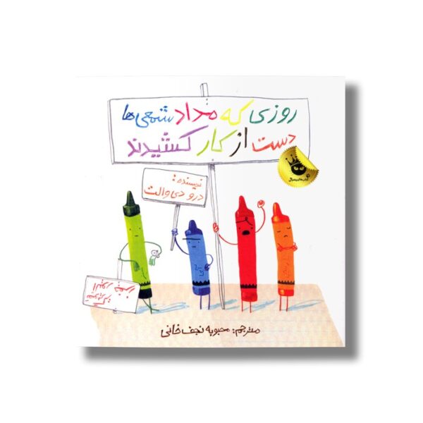 کتاب روزی که مداد شمعی ها دست از کار کشیدند اثر درو دی والت ترجمه محبوبه نجف خانی نشر زعفران - تصویر 3
